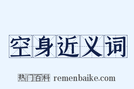 空身近义词是什么意思的图片